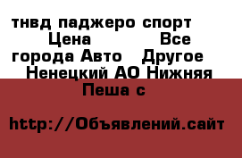 тнвд паджеро спорт 2.5 › Цена ­ 7 000 - Все города Авто » Другое   . Ненецкий АО,Нижняя Пеша с.